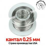 КАНТАЛ 0.25 мм, 2 метра (28.3 Ohm/m) проволока kantal